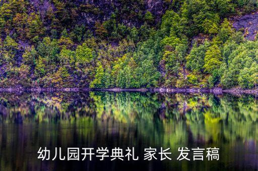 幼儿园开学典礼 家长 发言稿