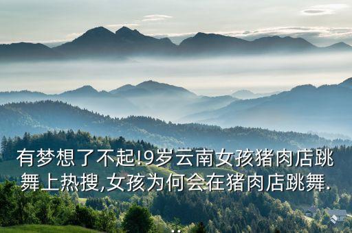 大山舞蹈教学,大山里的土家娃舞蹈