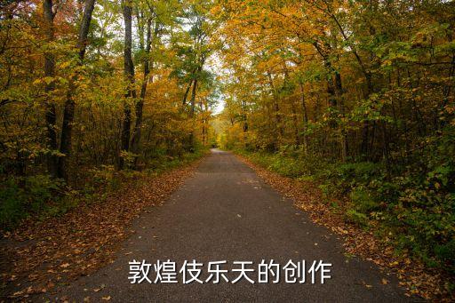  敦煌伎乐天的创作