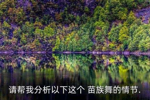 请帮我分析以下这个 苗族舞的情节.