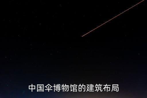 中国伞博物馆的建筑布局