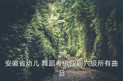 舞蹈素质训练的音乐有哪些,少儿舞蹈素质训练都有哪些