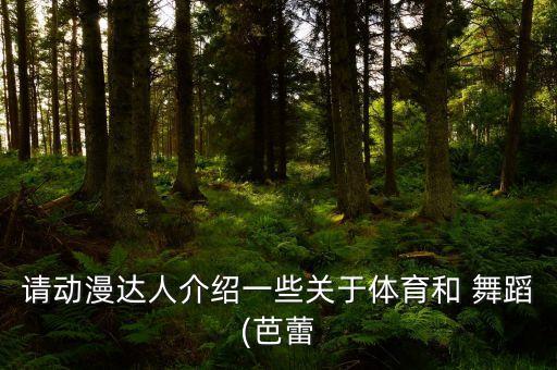 请动漫达人介绍一些关于体育和 舞蹈(芭蕾