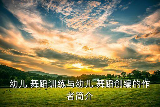 陕西省儿童舞蹈考级委员会,合肥舞蹈考级委员会在哪