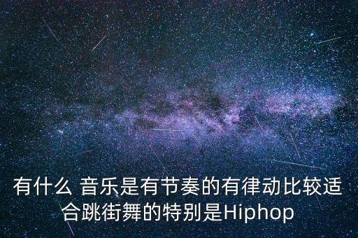 流行跳什么舞蹈音乐,黑人社会流行着不同的舞蹈音乐