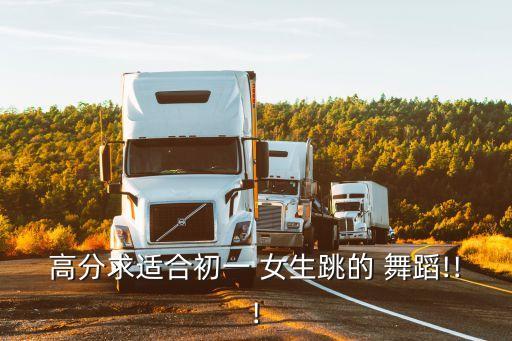 高分求适合初一 女生跳的 舞蹈!!!