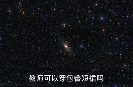 教师可以穿包臀短裙吗