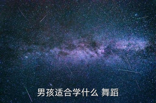 男孩适合学什么 舞蹈