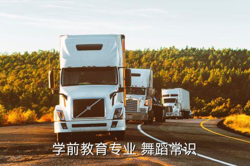 学前教育专业 舞蹈常识