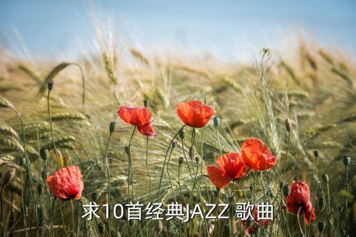 求10首经典JAZZ 歌曲