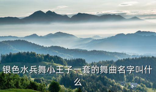 银色水兵舞小王子一套的舞曲名字叫什么
