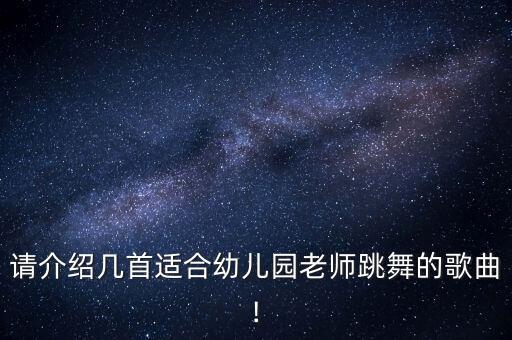 适合教师参赛舞蹈,适合幼儿园教师的舞蹈