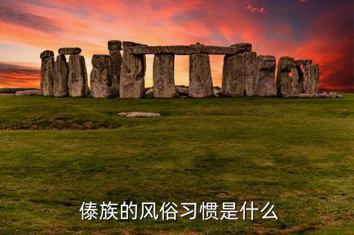  傣族的风俗习惯是什么