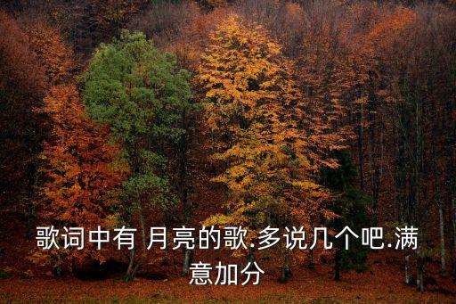 歌词中有 月亮的歌.多说几个吧.满意加分