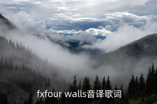  fxfour walls音译歌词
