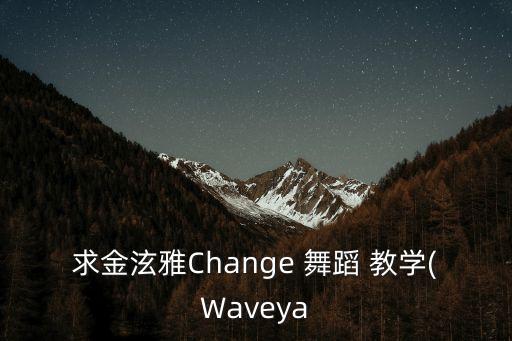 求金泫雅Change 舞蹈 教学(Waveya