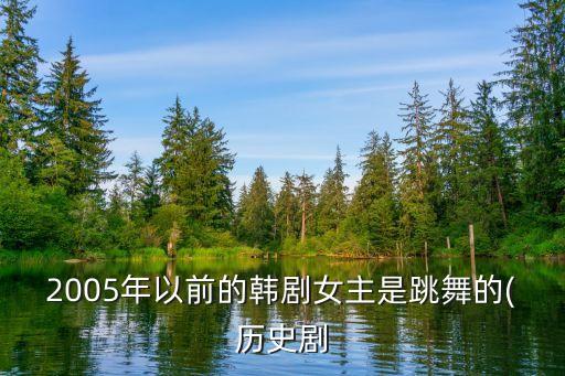 2005年以前的韩剧女主是跳舞的(历史剧