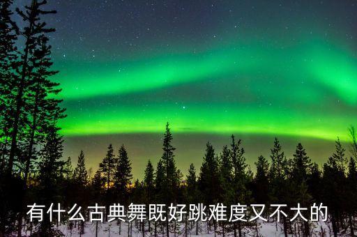 舞蹈采薇独舞,采薇独舞舞蹈视频教学视频