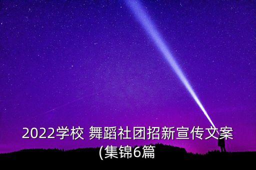 适合舞蹈社的群公告,舞蹈队群公告怎么写