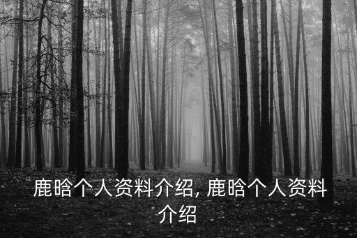 鹿晗mv舞蹈教学视频,exo鹿晗在韩国舞蹈视频