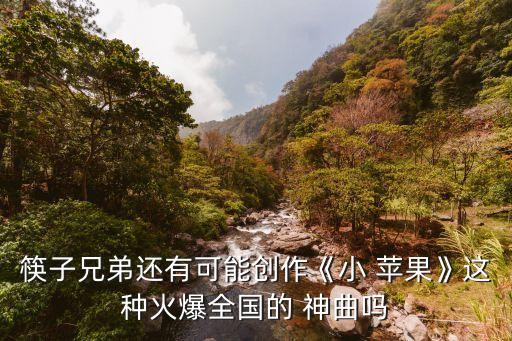洗脑神曲小苹果舞蹈,日本神曲舞蹈 太洗脑了无限循环