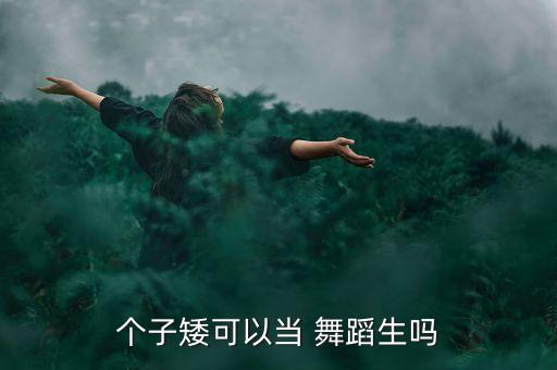 舞蹈艺考身高不够怎么办,舞蹈生艺考标准身材和身高比例