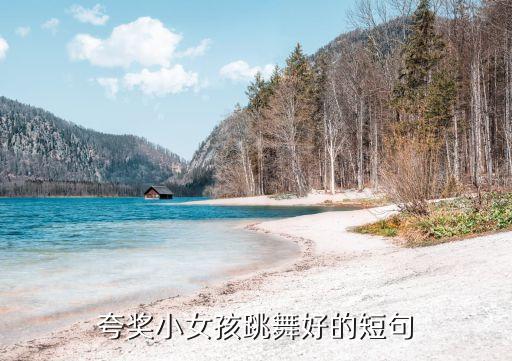 舞蹈比赛评论大全,中小学生舞蹈比赛视频大全