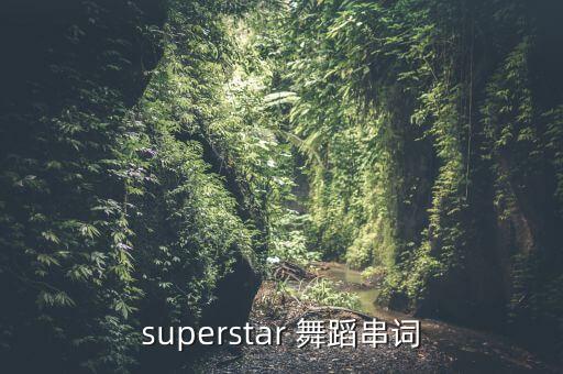 superstar 舞蹈串词