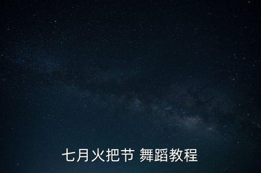 七月火把节 舞蹈教程