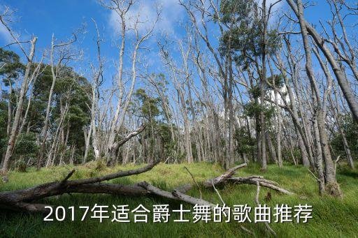 2017年适合爵士舞的歌曲推荐