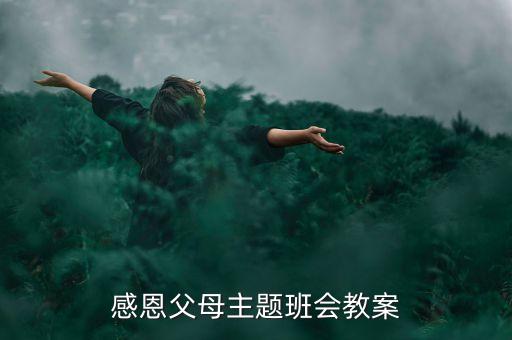 感恩父母主题班会教案