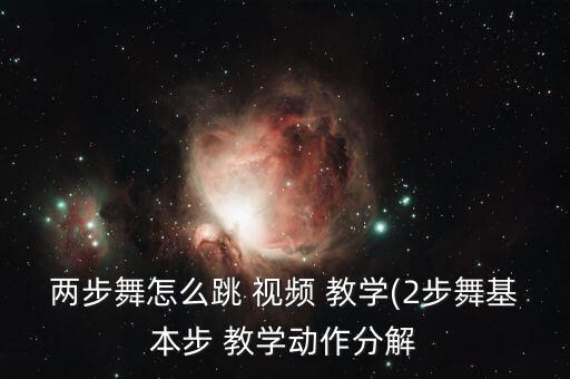 两步舞怎么跳 视频 教学(2步舞基本步 教学动作分解