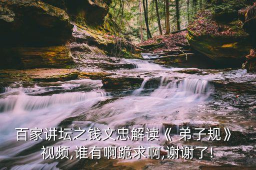 最新弟子规舞蹈视频,弟子规的舞蹈教学视频小学