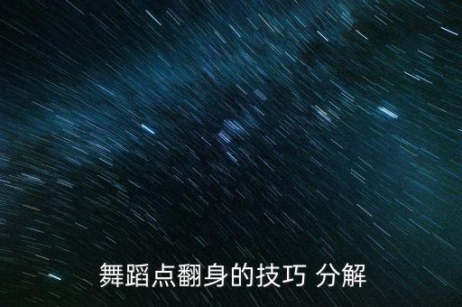  舞蹈点翻身的技巧 分解