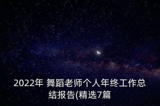 2022年 舞蹈老师个人年终工作总结报告(精选7篇