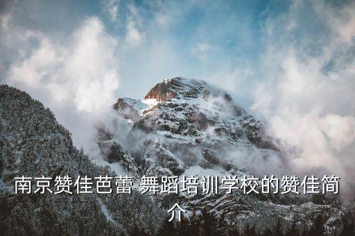 少儿舞蹈培训班简介,开少儿舞蹈培训班需要什么条件