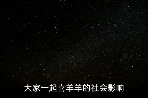 大家一起喜羊羊的社会影响