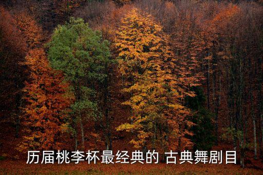 历届桃李杯最经典的 古典舞剧目