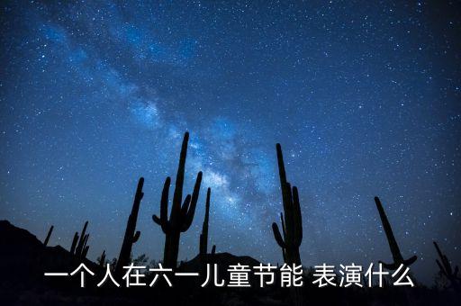 幼儿单人舞蹈表演,广西幼儿师范高等专科学校舞蹈表演