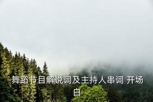  舞蹈节目解说词及主持人串词 开场白