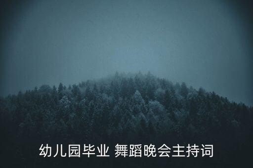 幼儿园毕业 舞蹈晚会主持词