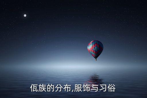 佤族的分布,服饰与习俗