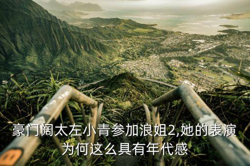 豪门阔太左小青参加浪姐2,她的表演为何这么具有年代感