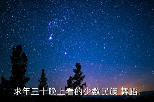 七火把节儿童舞蹈视频