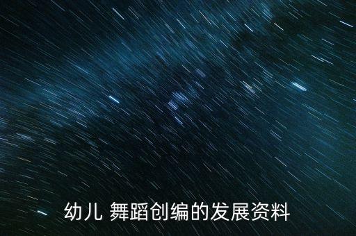幼儿 舞蹈创编的发展资料
