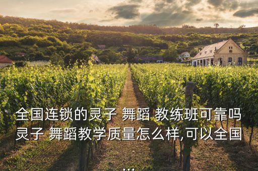 舞蹈教练培训班有用吗,郑州舞蹈教练班培训班哪里好