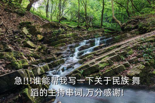 急!!!谁能帮我写一下关于民族 舞蹈的主持串词,万分感谢!