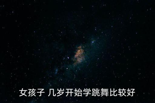 儿童舞蹈从几岁开始