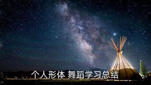 个人形体 舞蹈学习总结