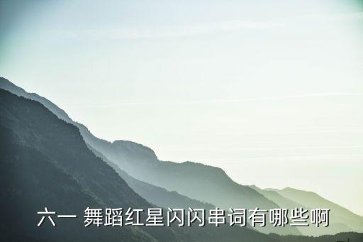 教师六一舞蹈粉墨,幼儿园六一舞蹈粉墨花旦